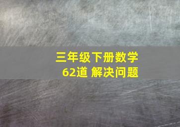 三年级下册数学62道 解决问题